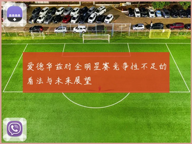 爱德华兹对全明星赛竞争性不足的看法与未来展望