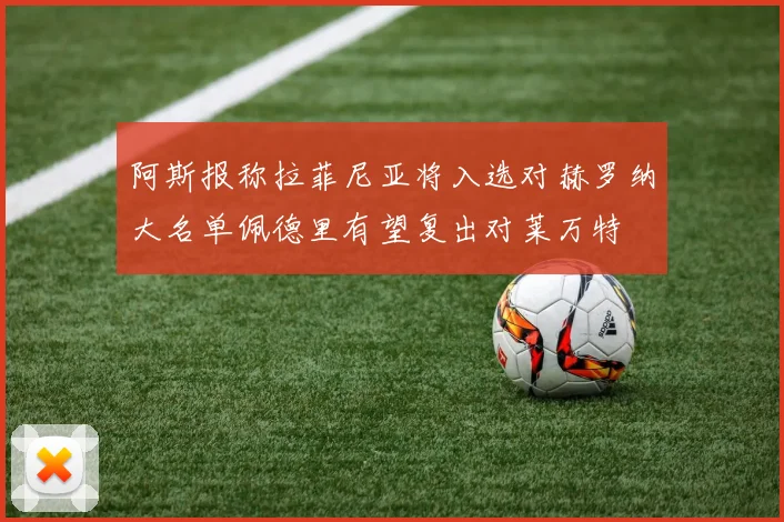 阿斯报称拉菲尼亚将入选对赫罗纳大名单佩德里有望复出对莱万特