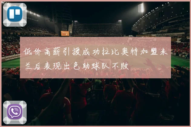低价高薪引援成功拉比奥特加盟米兰后表现出色助球队不败