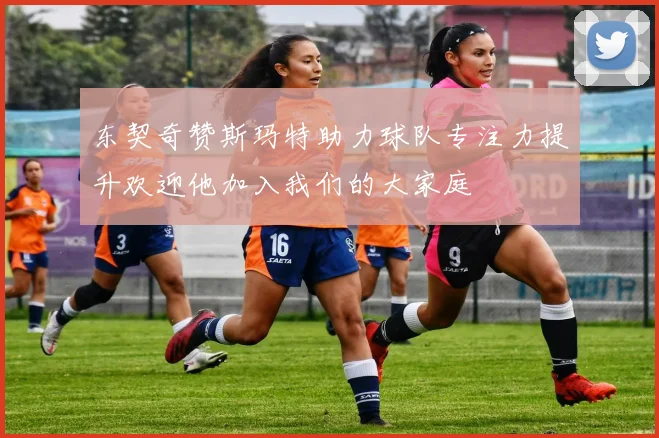 东契奇赞斯玛特助力球队专注力提升欢迎他加入我们的大家庭