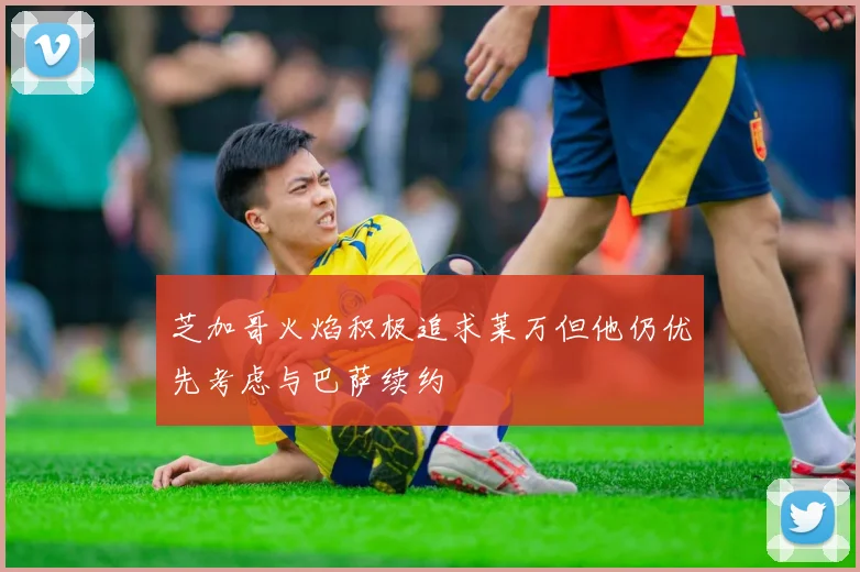 芝加哥火焰积极追求莱万但他仍优先考虑与巴萨续约