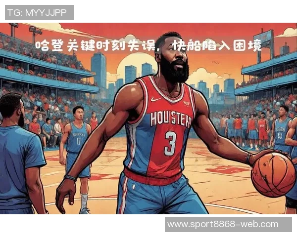 哈登全力以赴助快船逆转困境但难以每场都扮演英雄角色